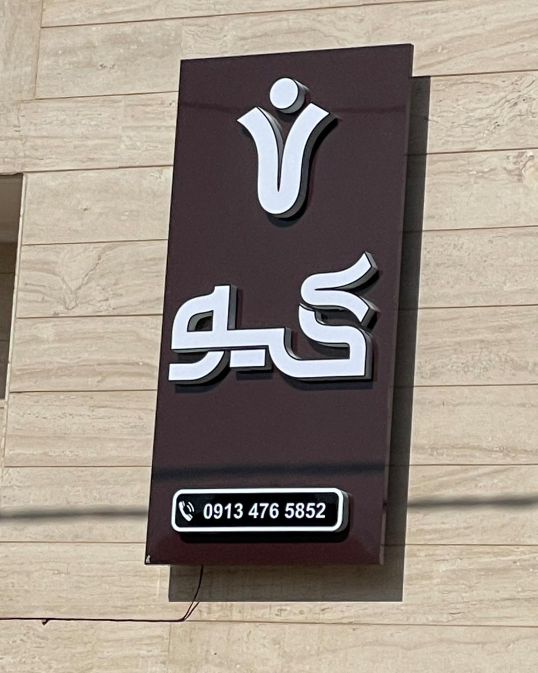 مرکز جراحی دکتر موسوی بیوکی ابن سینا