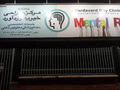 مرکز جراحی محدود خیریه ورداورد