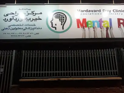 مرکز جراحی محدود خیریه ورداورد
