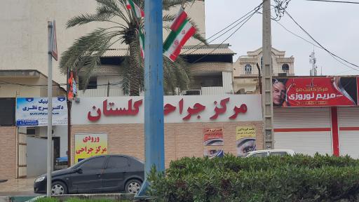 مرکز جراحی و کلینیک زخم دکتر نظری گلستان