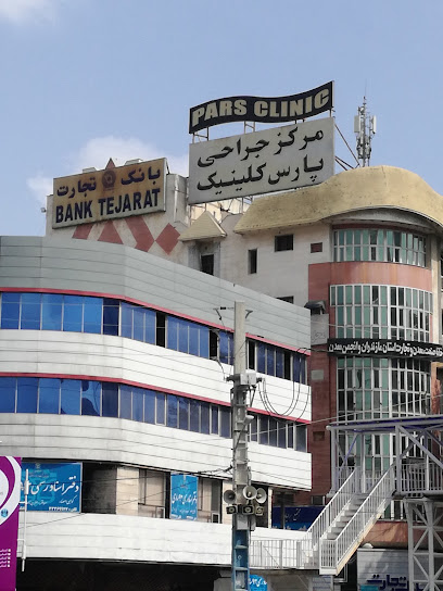 مرکز جراحی پارس کلینیک