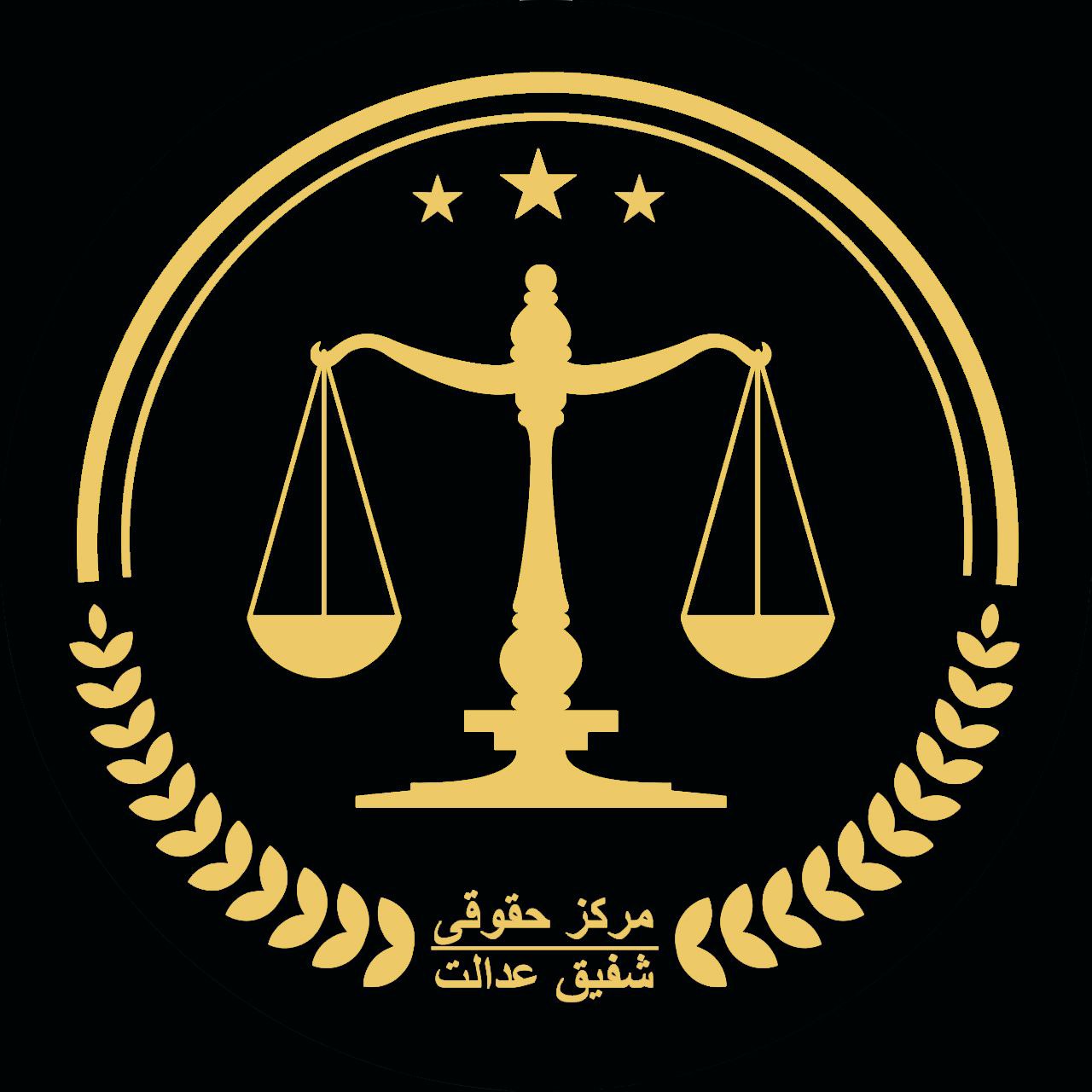 مرکز حقوقی شفیق عدالت