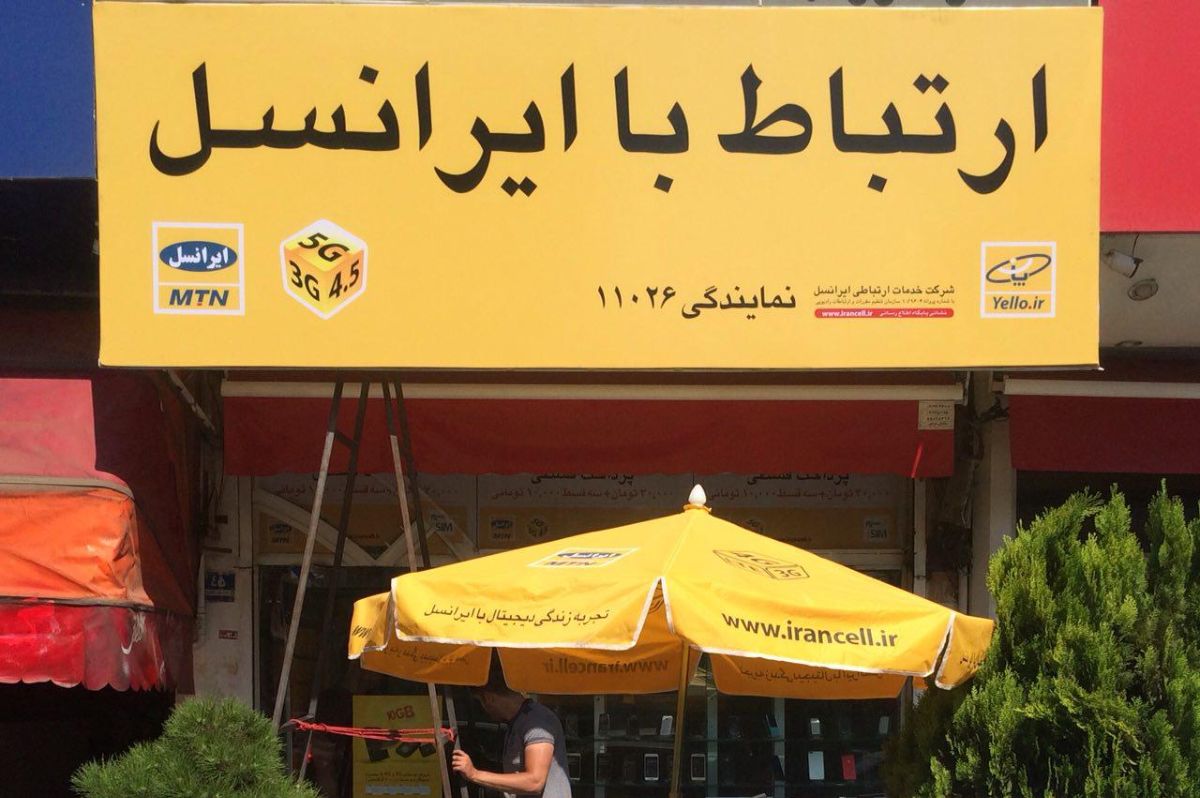مرکز خدمات ایرانسل - کد 11026