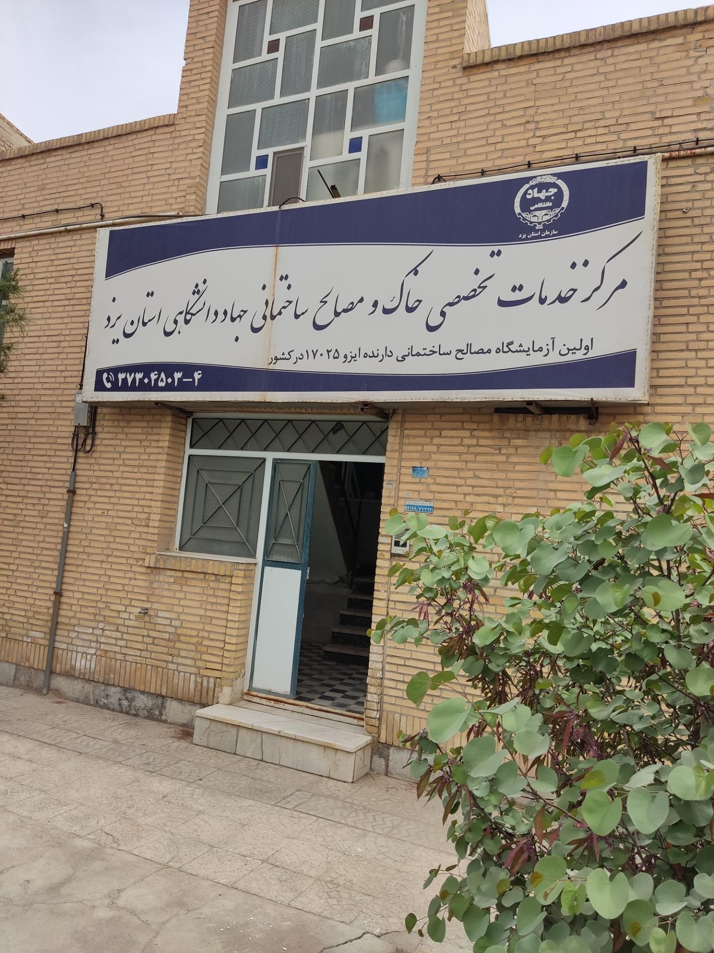 مرکز خدمات تخصصی خاک و مصالح ساختمانی جهاد دانشگاهی یزد