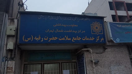 مرکز خدمات جامع سلامت حضرت رقیه(س)