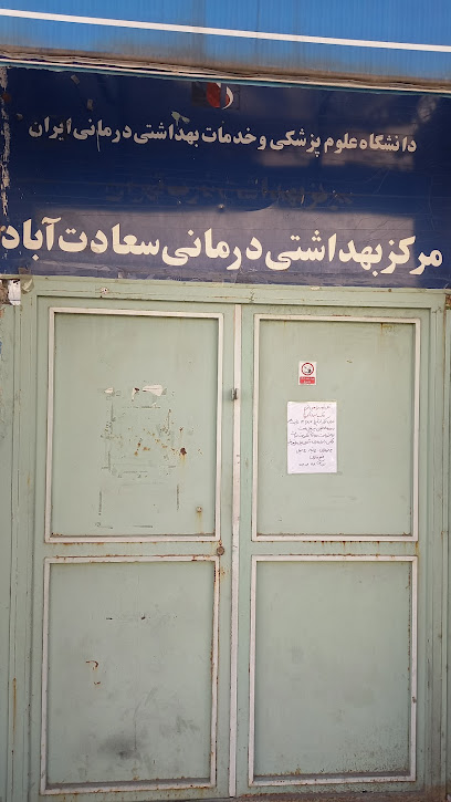 مرکز خدمات جامع سلامت سعادت آباد