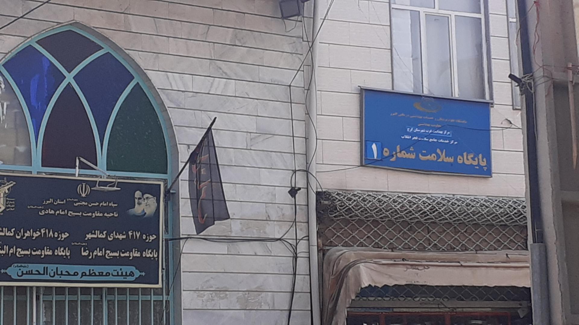 مرکز خدمات جامع سلامت شهدای کمالشهر