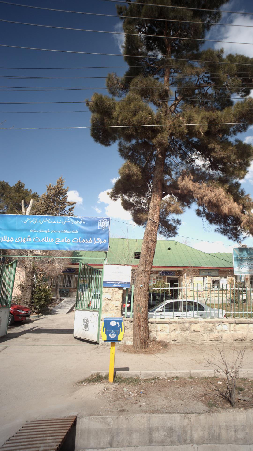 مرکز خدمات جامع سلامت شهری جیلارد