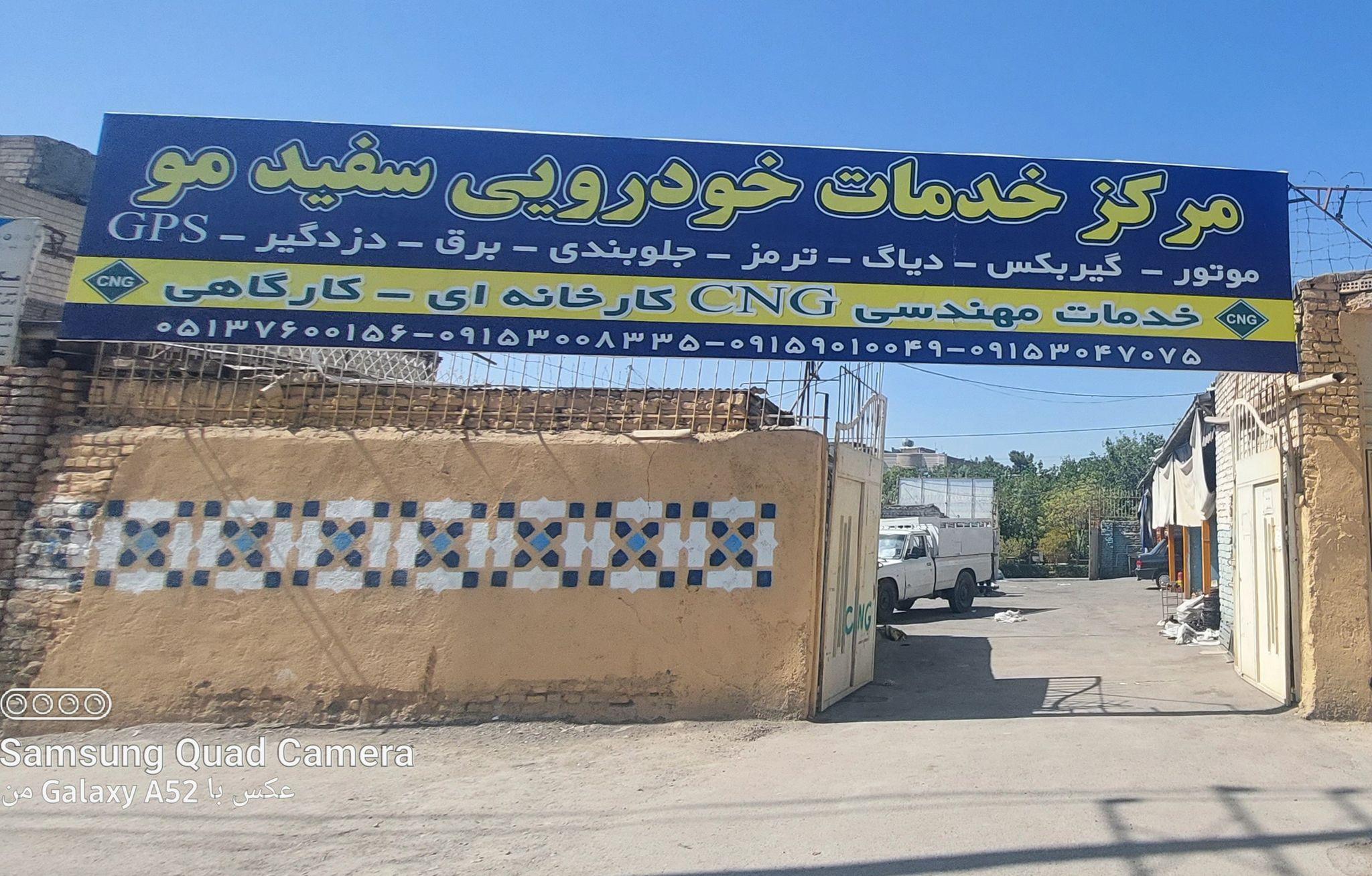 مرکز خدمات خودرویی سفیدمو