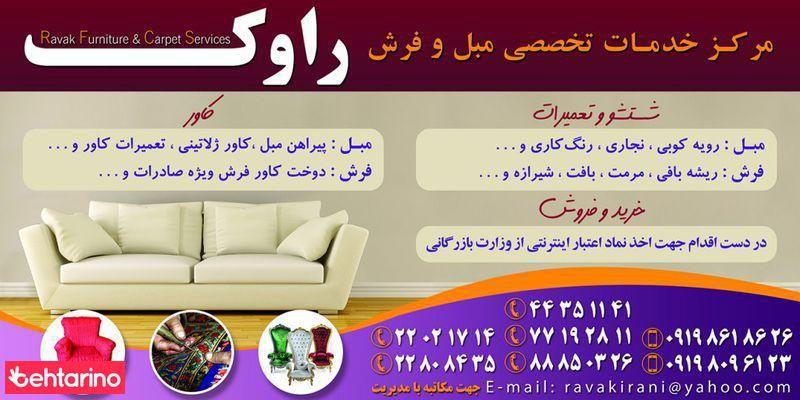 مرکز خدمات مبل و فرش راوک