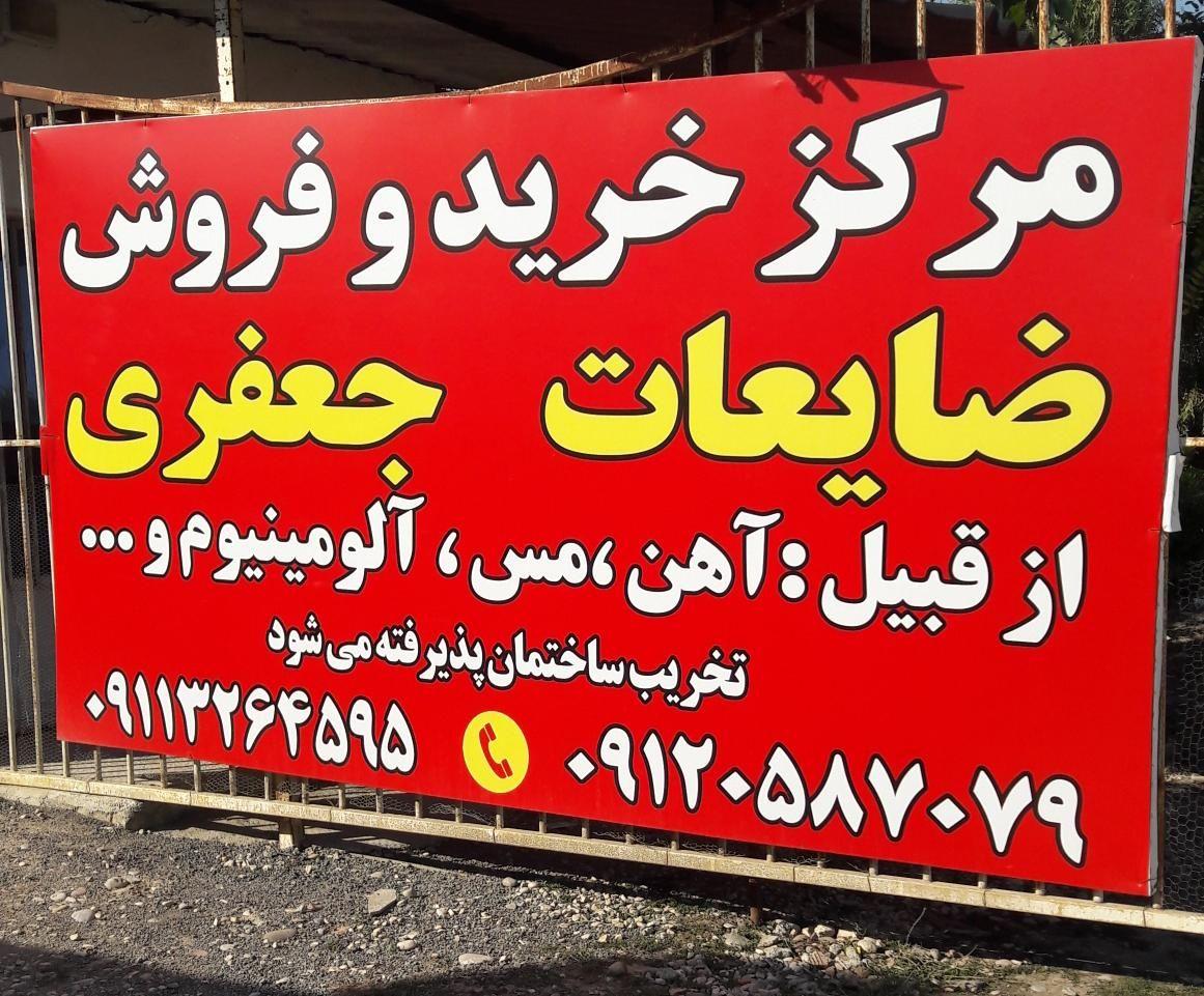 مرکز خرید و فروش انواع ضایعات