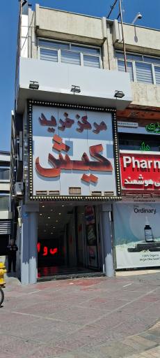 مرکز خرید کیش