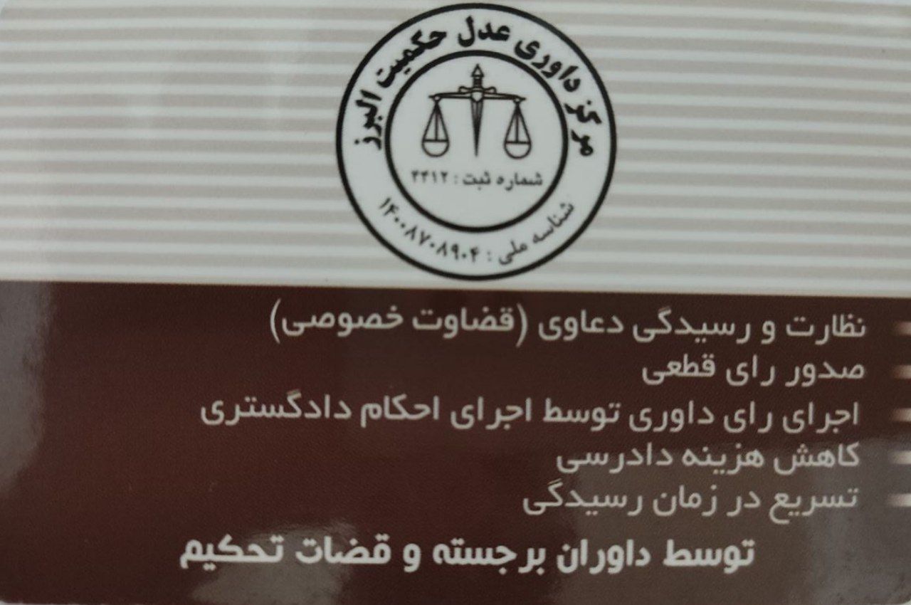 مرکز داوری حکمیت البرز