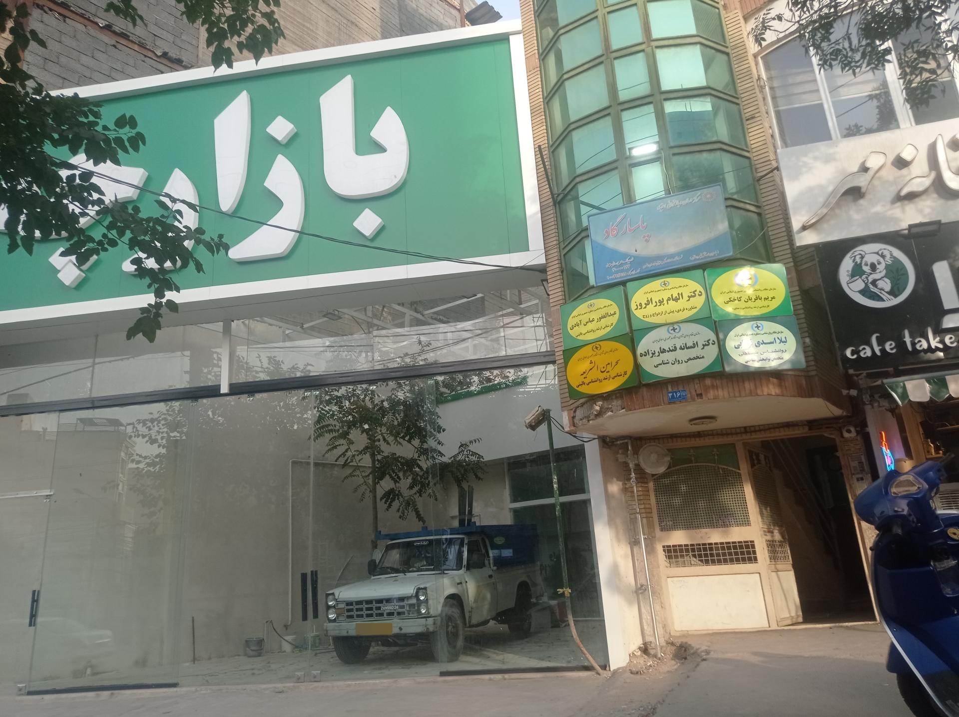 مرکز درمان اعتیاد معین