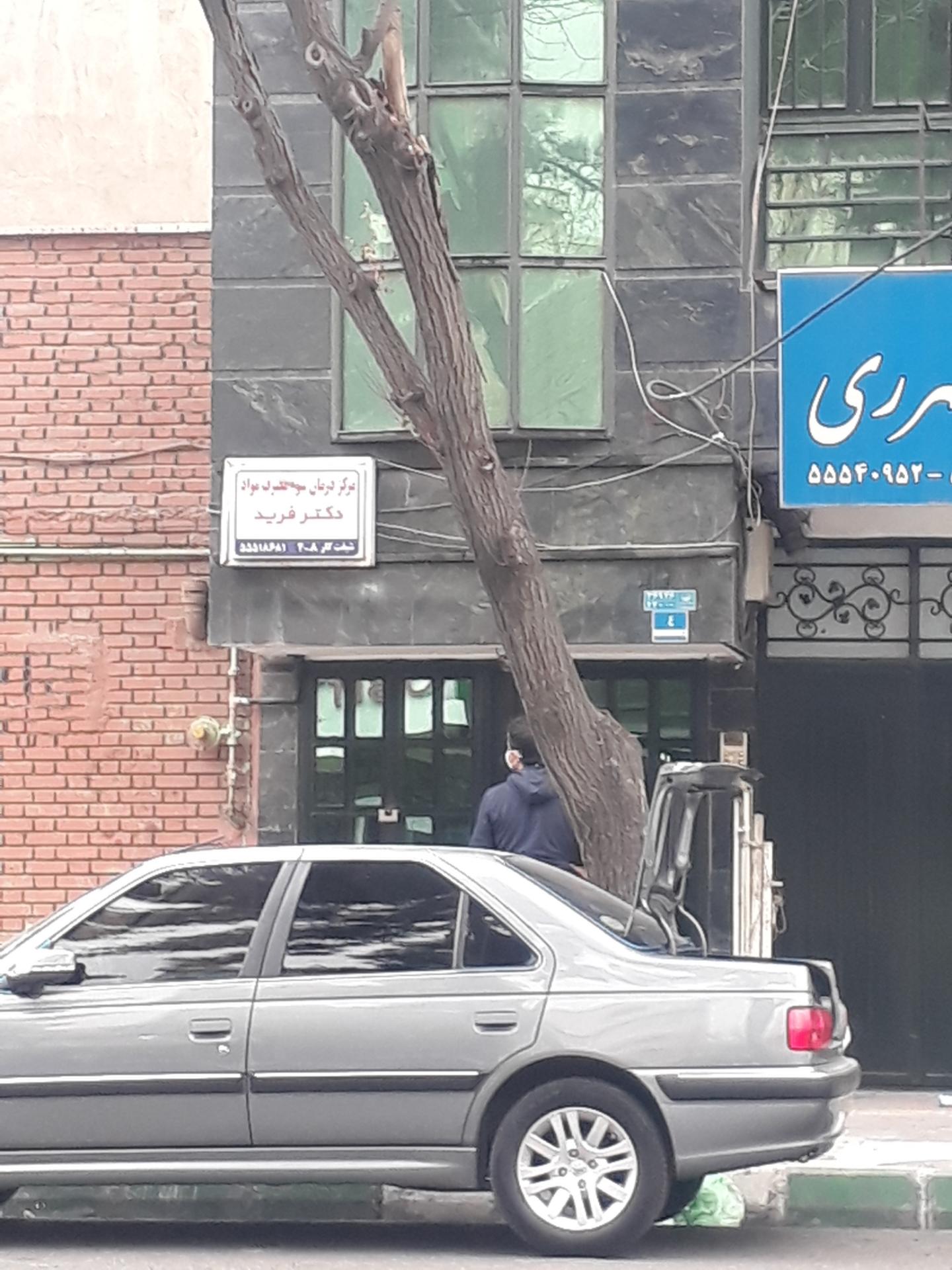 مرکز درمان سو مصرف مواد مخدر دکتر کرامت فر