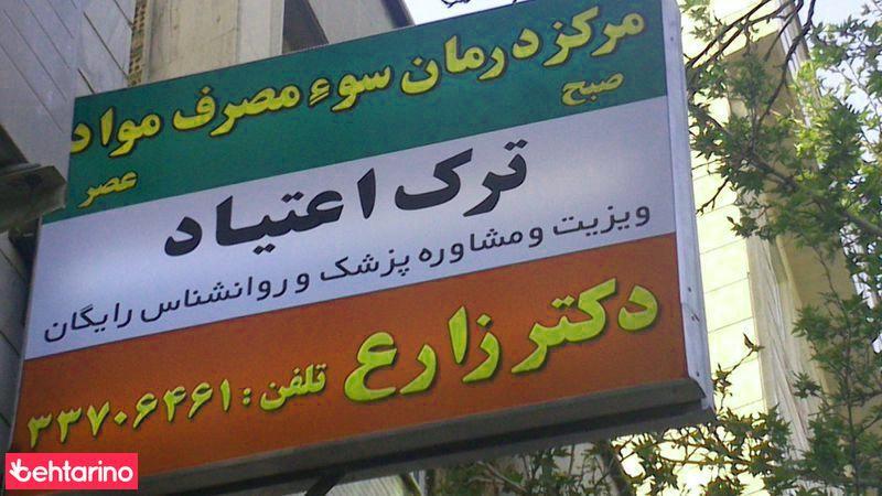 مرکز درمان سوء مصرف مواد دکتر زارع