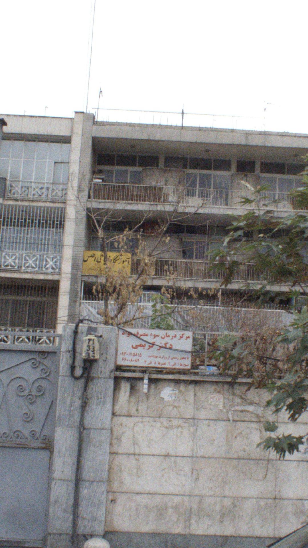 مرکز درمان سوء مصرف مواد دکتر کریمی