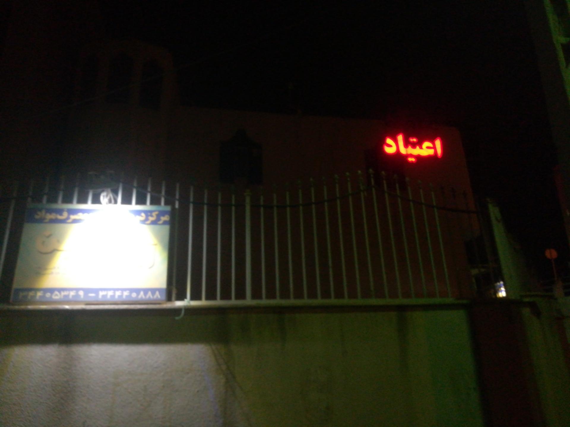 مرکز درمان سوء مصرف مواد زندگی آزاد