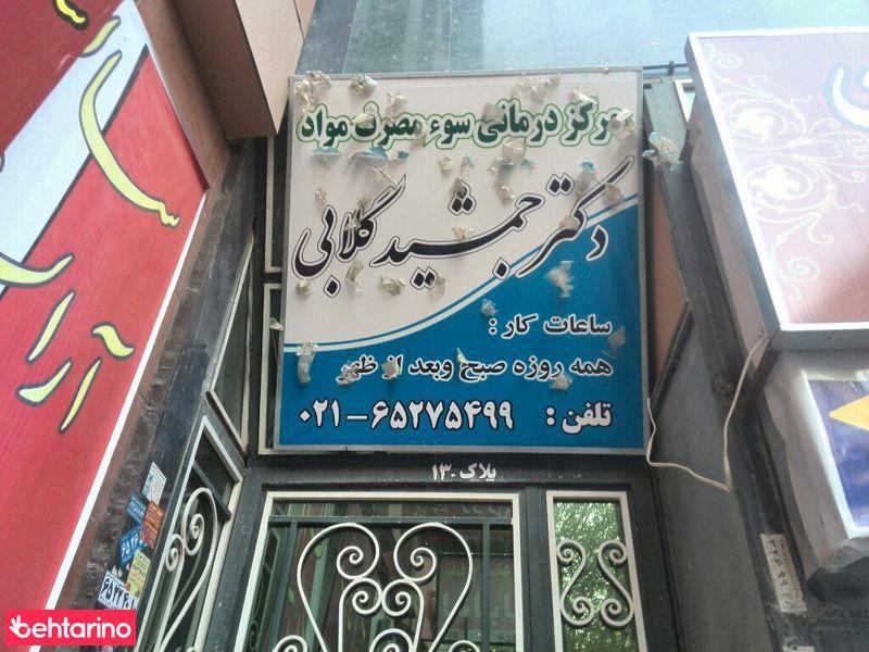 مرکز درمانی دکتر گلابی