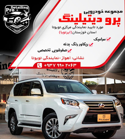 مرکز دیتیلینگ اهواز