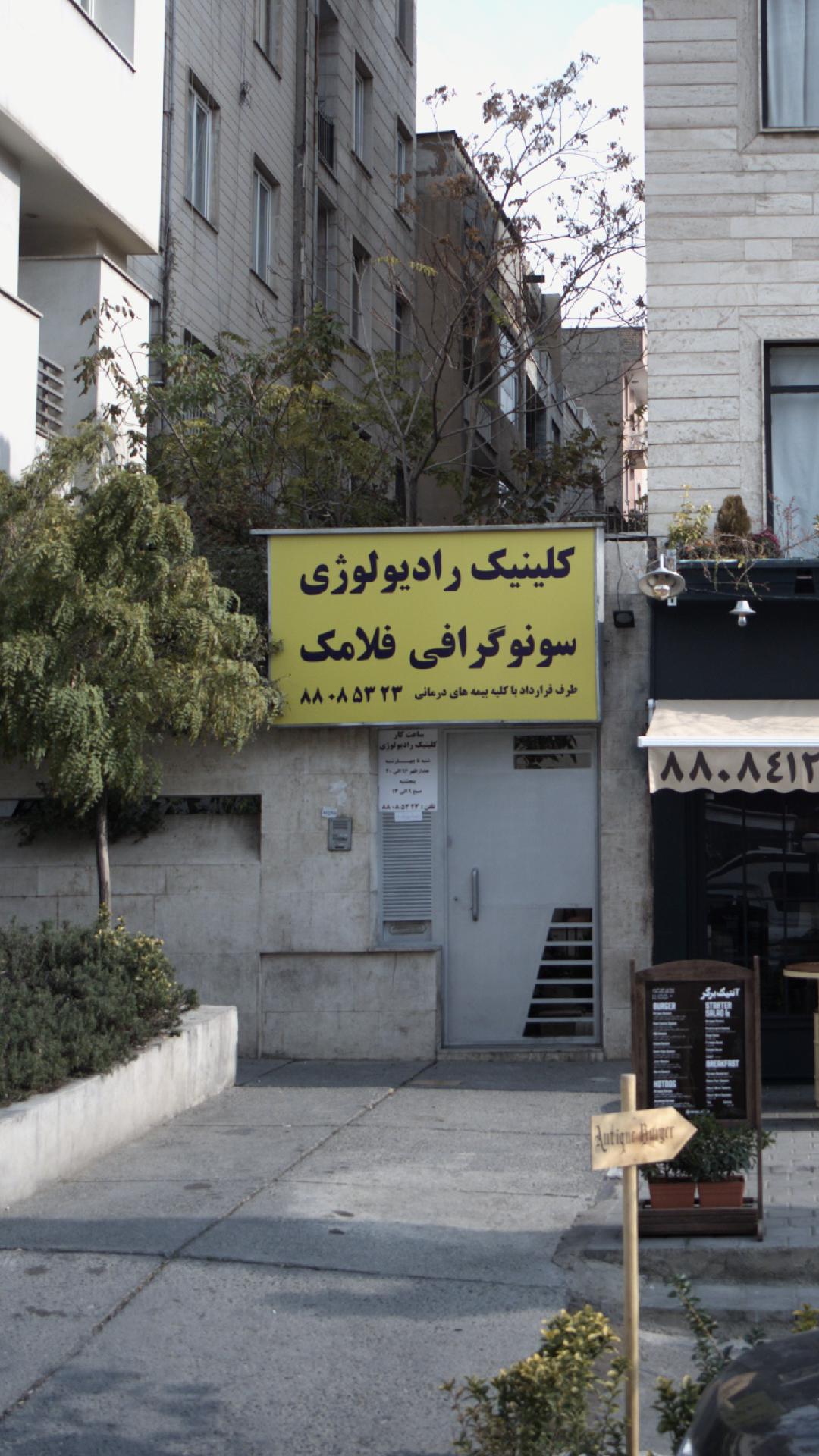 مرکز رادیولوژی پردیس