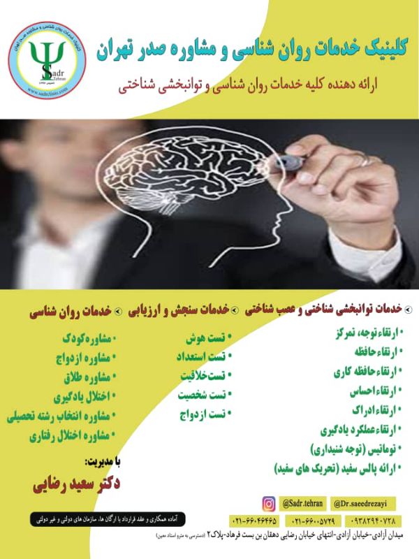 مرکز روانشناسی صدر تهران