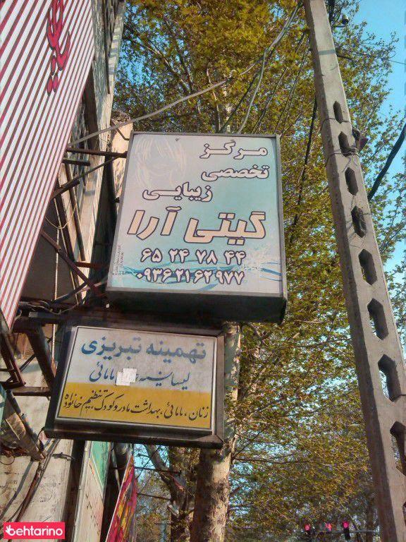 مرکز زیبایی تخصصی گیتی آرا
