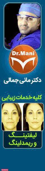 مرکز زیبایی دکتر مانی جمالی