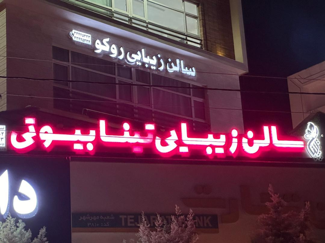 مرکز زیبایی لادن سالاری