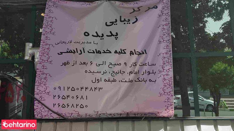 مرکز زیبایی پدیده