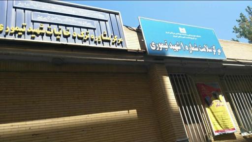مرکز سلامت شهید تیموری