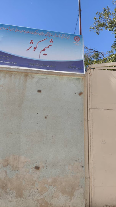 مرکز شبانه روزی بیماران روانی مزمن شمیم کوثر