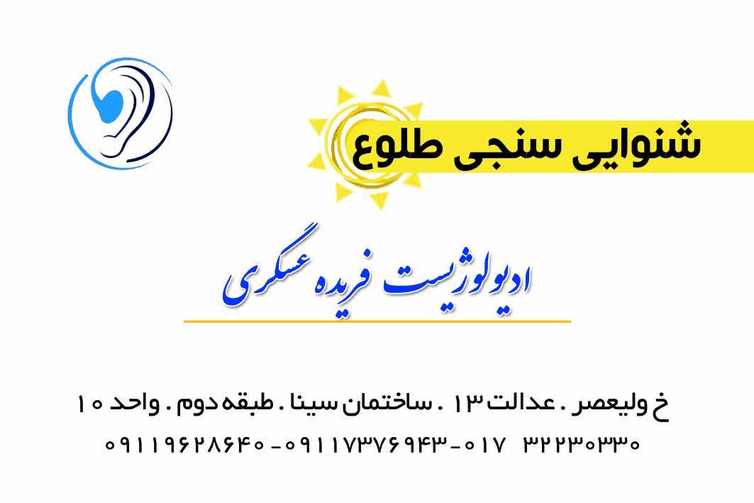 مرکز شنوایی سنجی طلوع