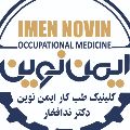 مرکز طب کار ایمن نوین