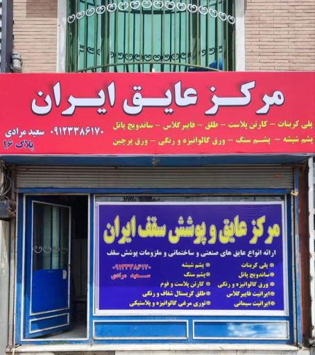 مرکز عایق ایران