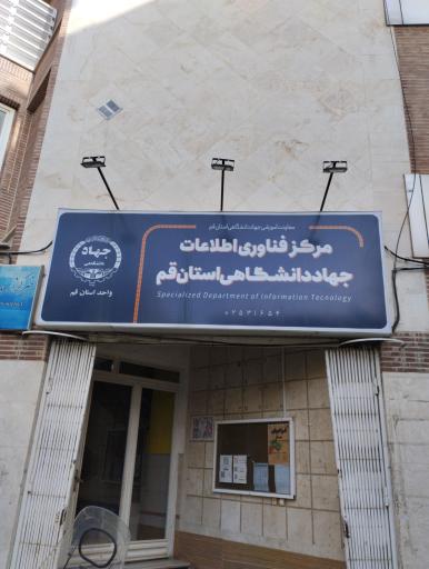مرکز فناوری اطلاعات جهاددانشگاهی قم