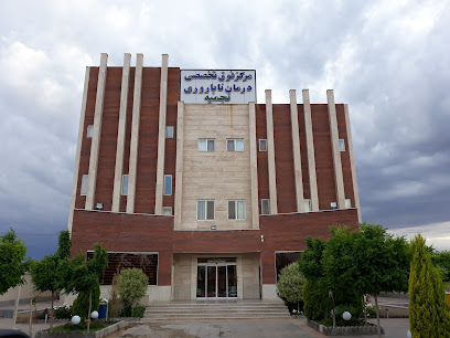 مرکز فوق تخصصی درمان ناباروری نجمیه