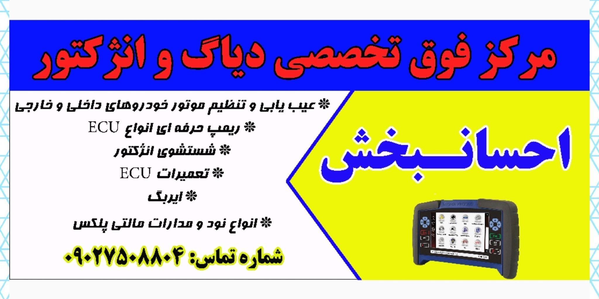 مرکز فوق تخصصی دیاگ وانژکتور احسانبخش