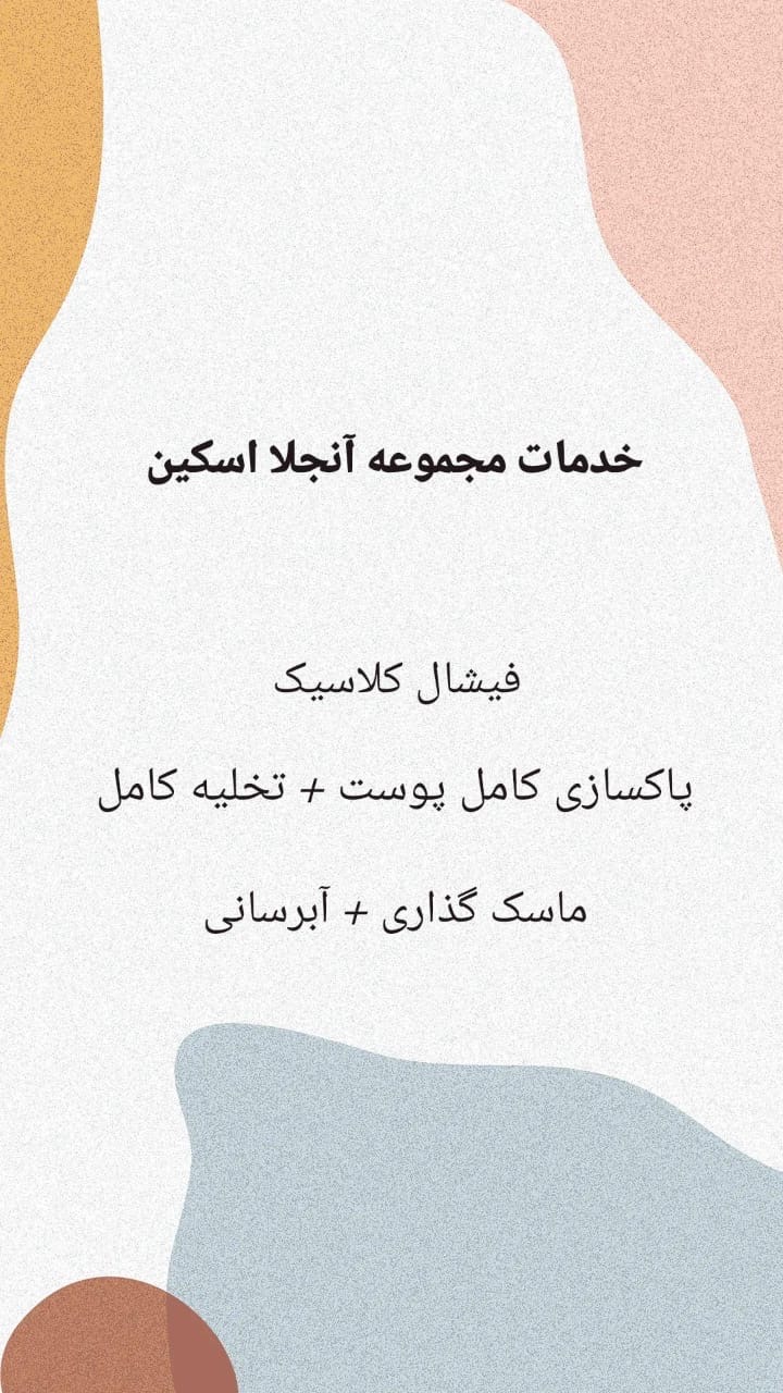 مرکز فیشال و پاکسازی پوست آنجلا اسکین