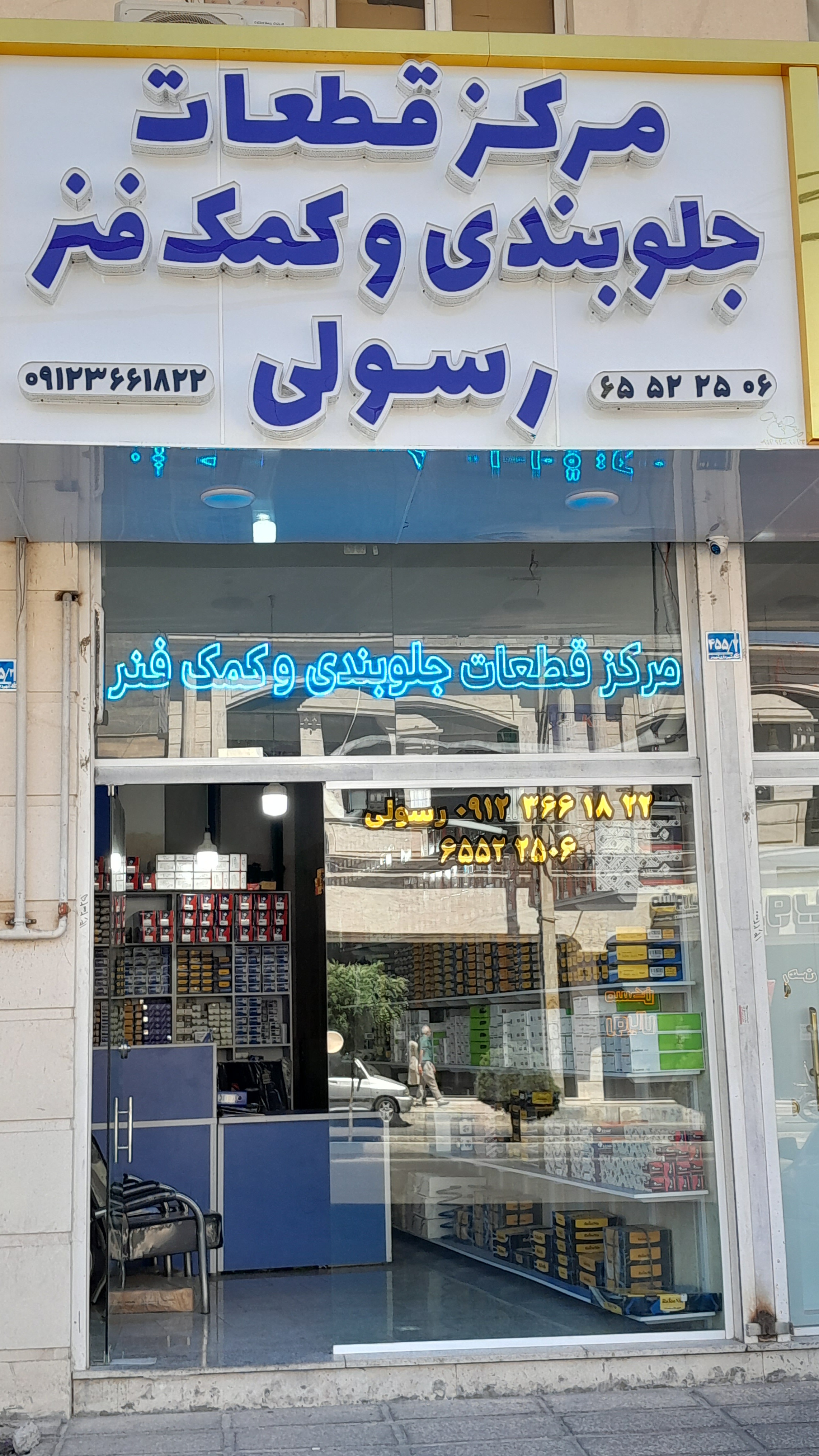 مرکز قطعات جلوبندی و کمک فنر رسولی