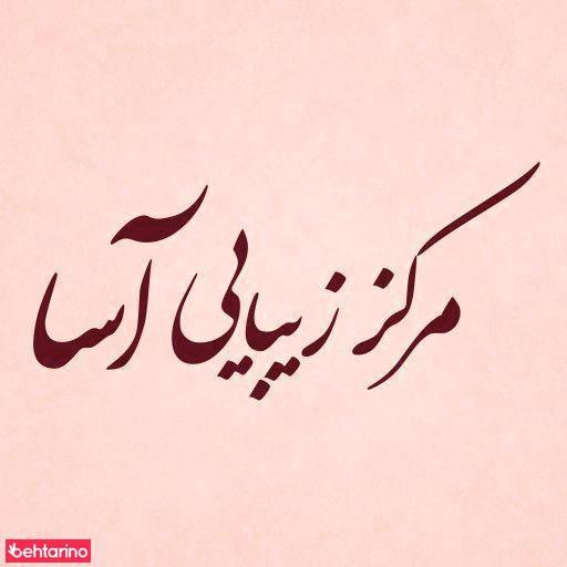 مرکز ماساژ آسا اسپا