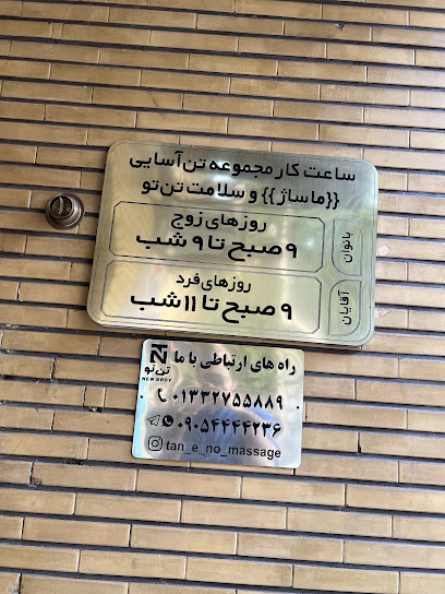 مرکز ماساژ تن نو