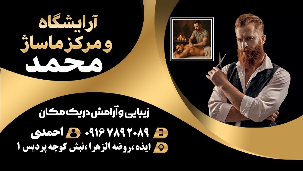 مرکز ماساژ و آرایشگاه محمد