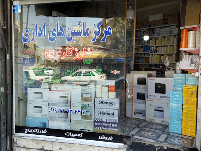 مرکز ماشین های اداری