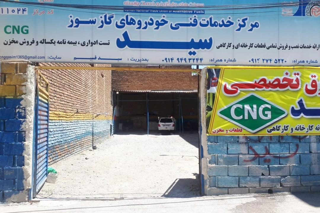 مرکز مجاز خدمات فنی خودروهای گاز سوز سید