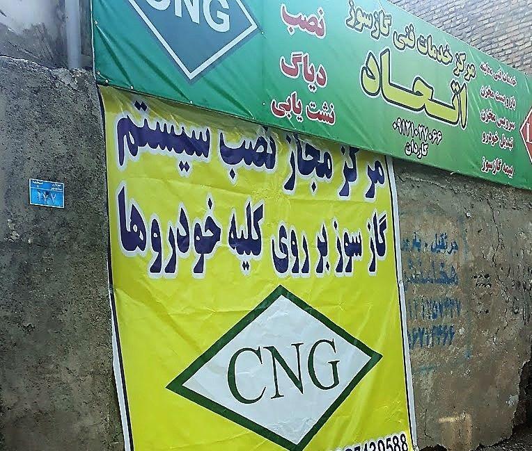 مرکز مجاز نصب سیستم گازسوز خودرو اتحاد