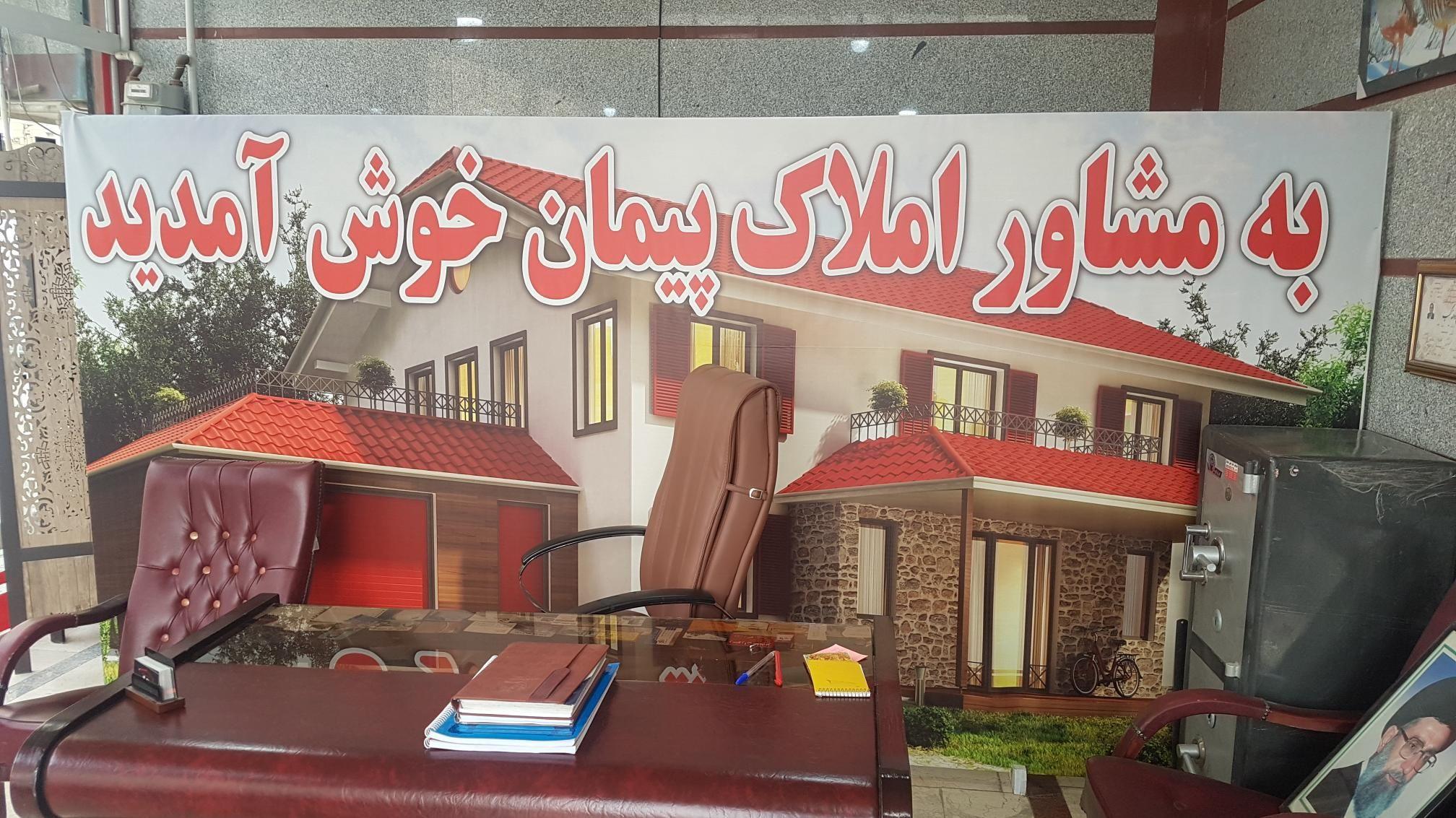 مرکز مشاور املاک پیمان