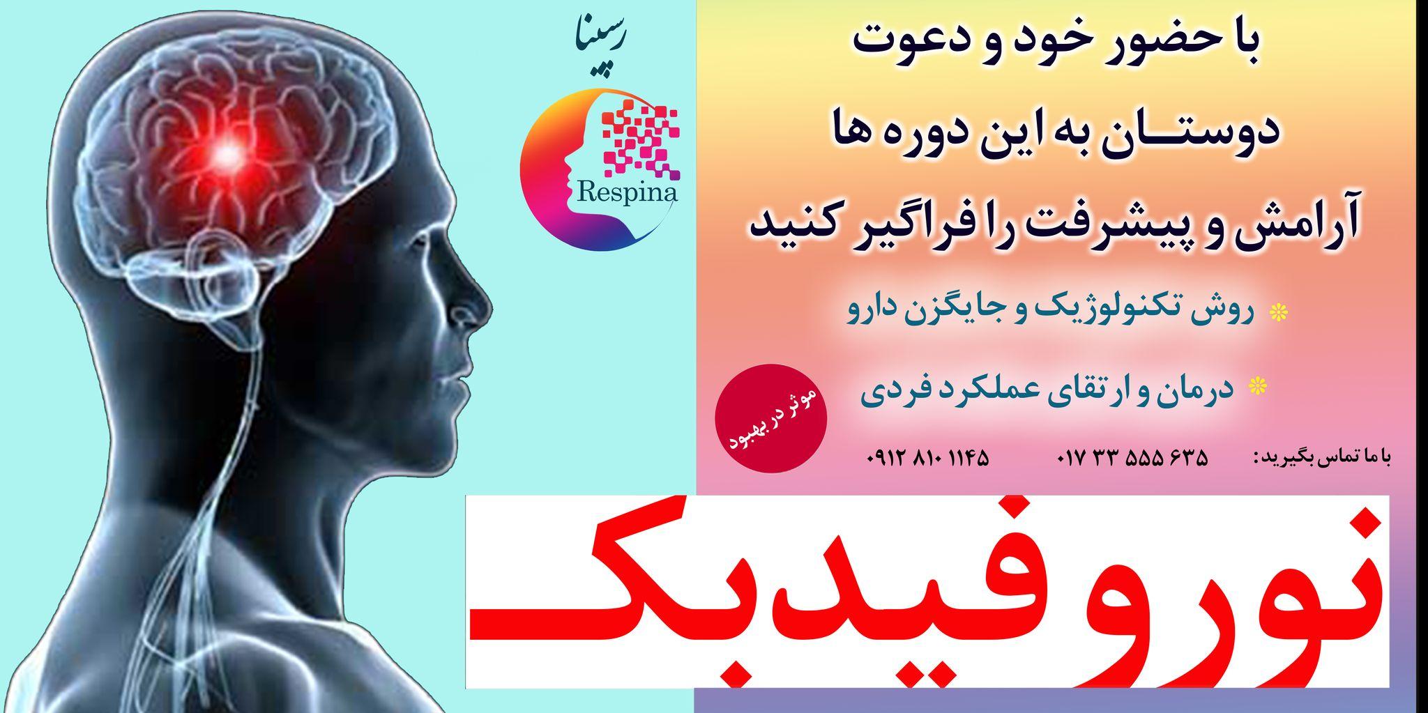 مرکز مشاوره ترک اعتیاد رسپینا
