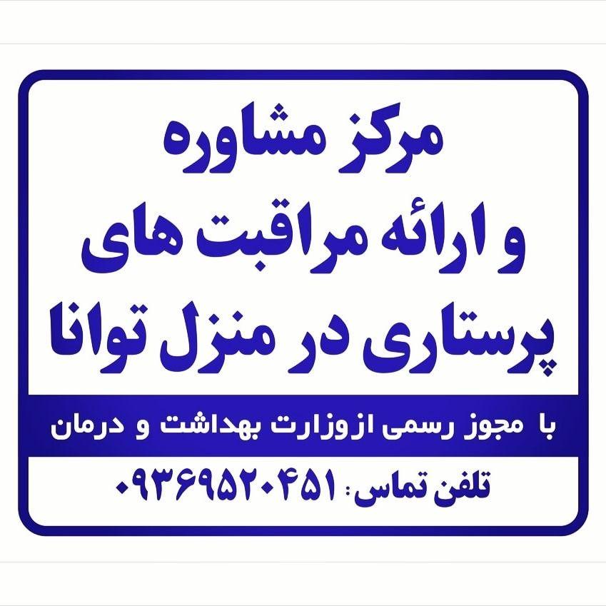 مرکز مشاوره درمان پزشکی و پرستاری توانا