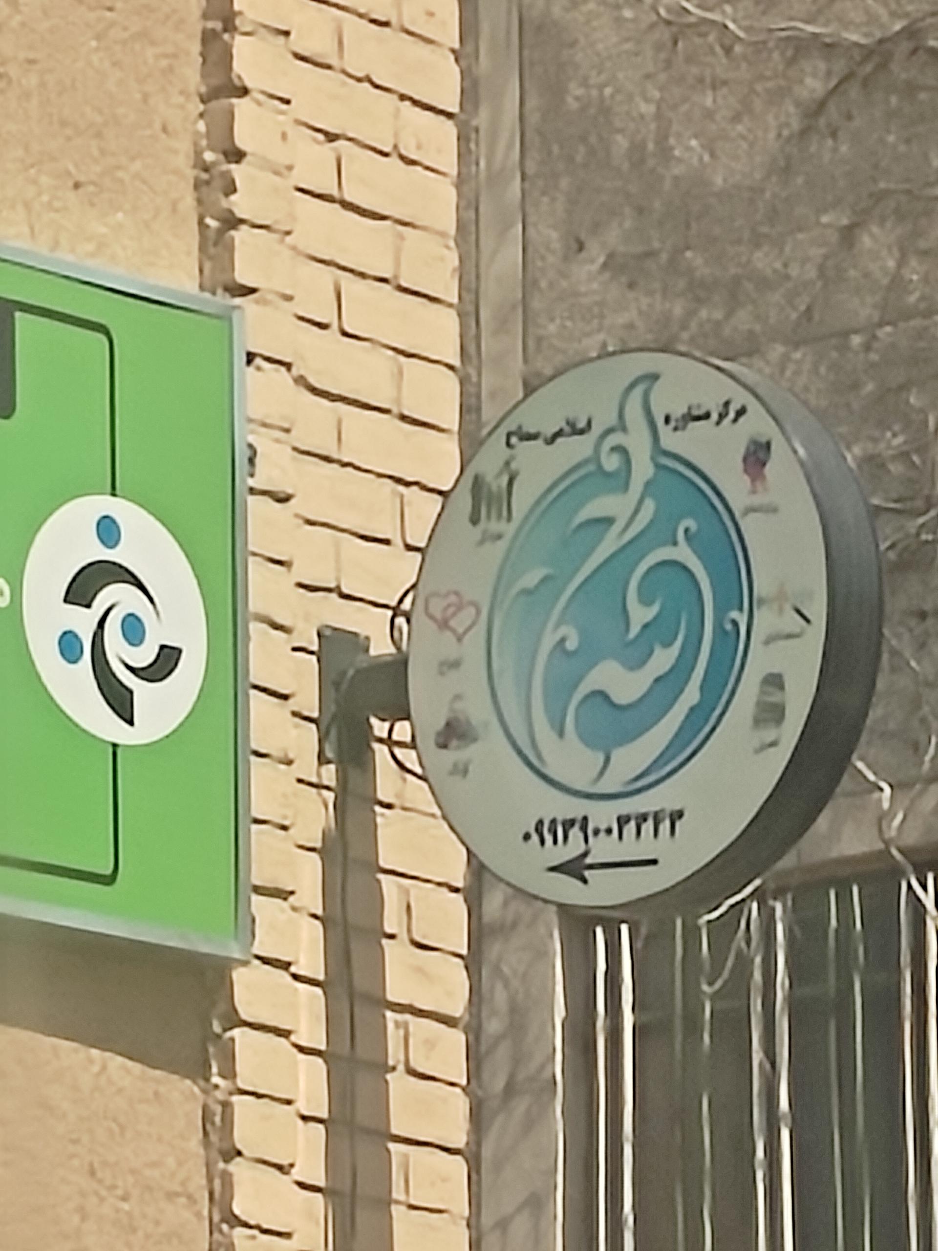 مرکز مشاوره سپیدار